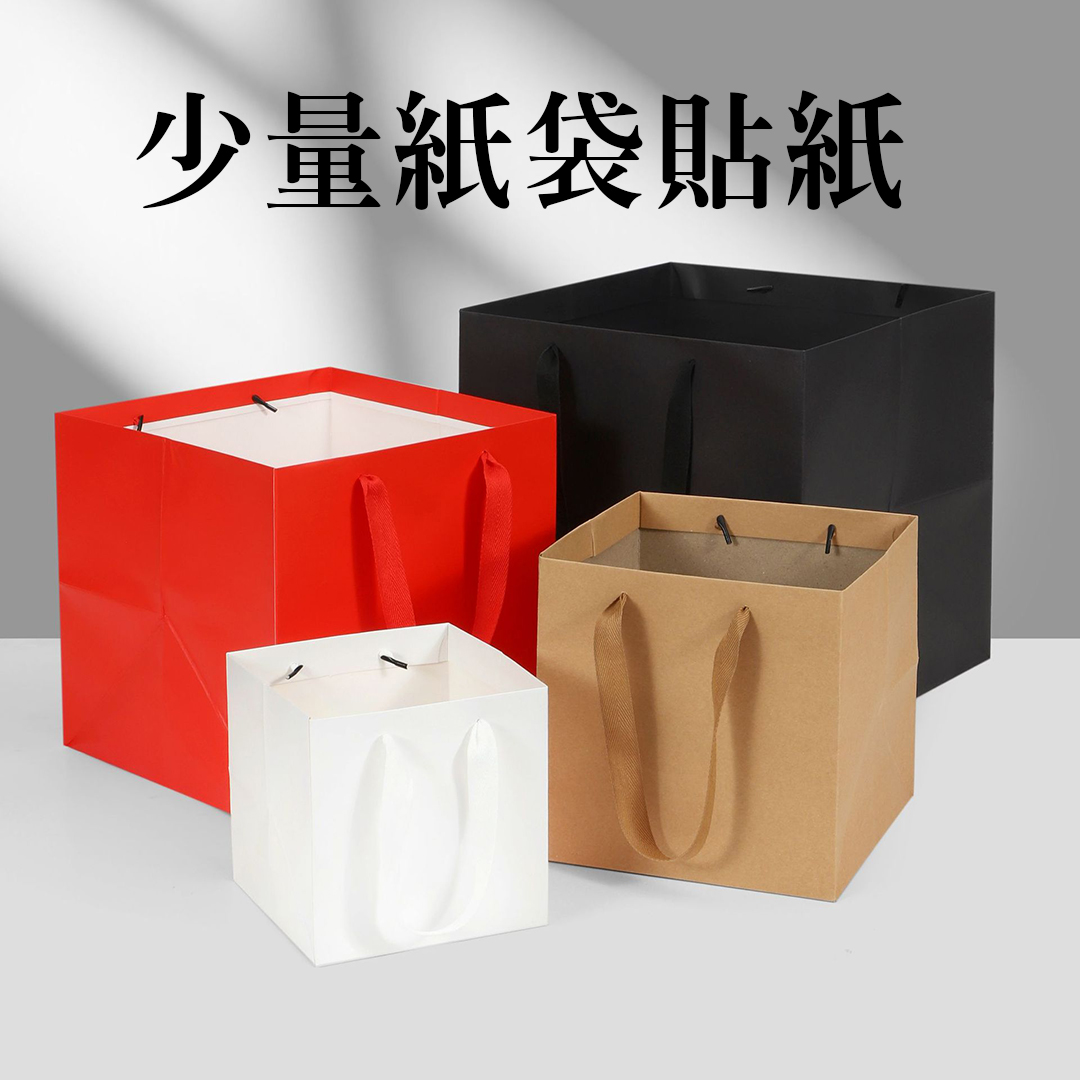 少量印刷紙袋應用